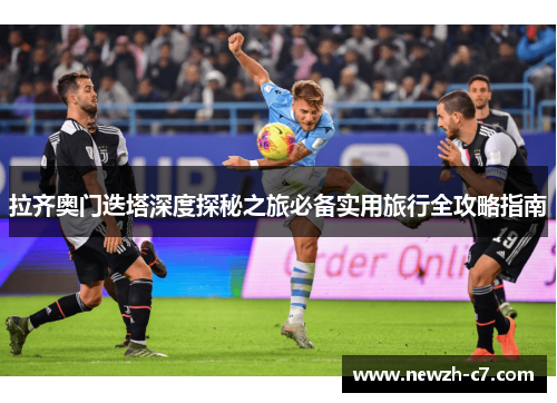 拉齐奥门迭塔深度探秘之旅必备实用旅行全攻略指南