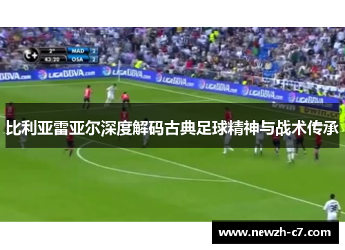 比利亚雷亚尔深度解码古典足球精神与战术传承