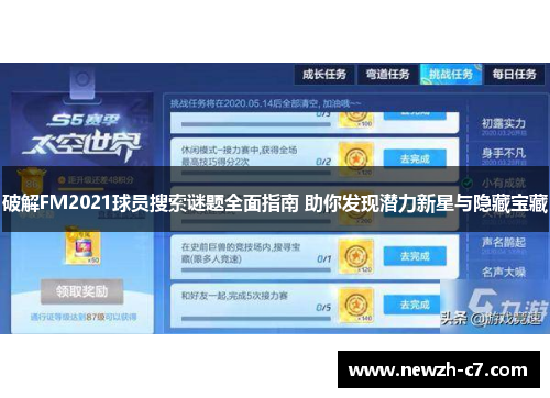 破解FM2021球员搜索谜题全面指南 助你发现潜力新星与隐藏宝藏