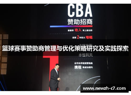 篮球赛事赞助商管理与优化策略研究及实践探索
