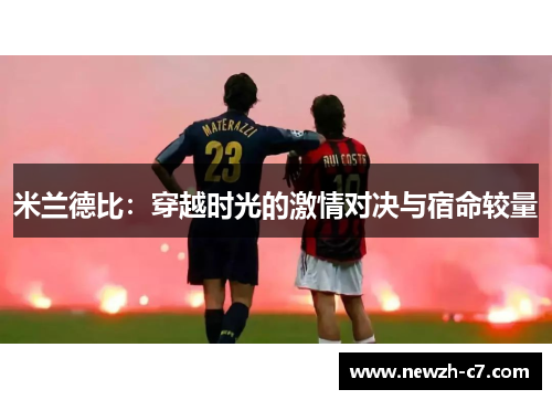 米兰德比：穿越时光的激情对决与宿命较量