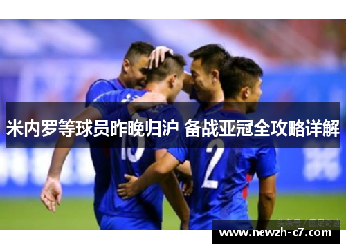 米内罗等球员昨晚归沪 备战亚冠全攻略详解