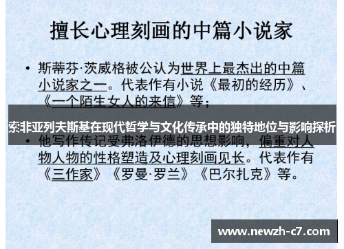 索非亚列夫斯基在现代哲学与文化传承中的独特地位与影响探析