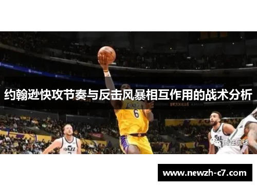 约翰逊快攻节奏与反击风暴相互作用的战术分析