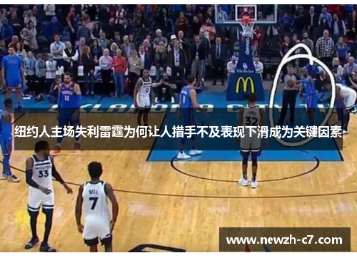 纽约人主场失利雷霆为何让人措手不及表现下滑成为关键因素