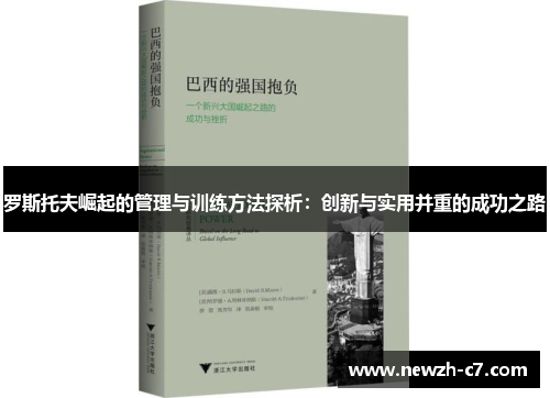 罗斯托夫崛起的管理与训练方法探析：创新与实用并重的成功之路