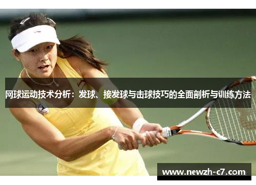 网球运动技术分析：发球、接发球与击球技巧的全面剖析与训练方法