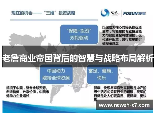 老詹商业帝国背后的智慧与战略布局解析