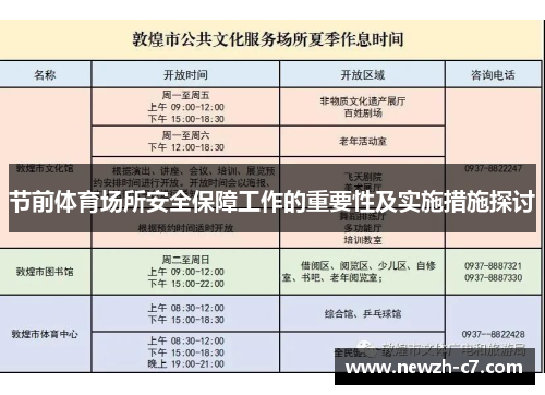 节前体育场所安全保障工作的重要性及实施措施探讨