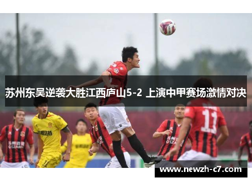 苏州东吴逆袭大胜江西庐山5-2 上演中甲赛场激情对决