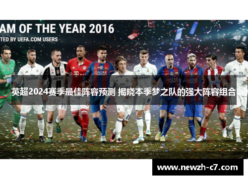 英超2024赛季最佳阵容预测 揭晓本季梦之队的强大阵容组合