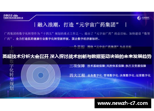 英超技术分析大会召开 深入探讨战术创新与数据驱动决策的未来发展趋势
