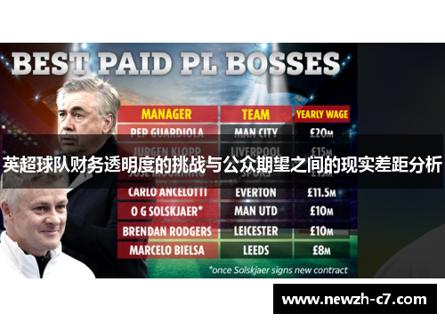 英超球队财务透明度的挑战与公众期望之间的现实差距分析