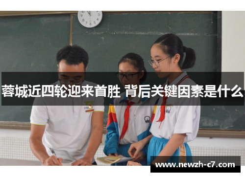 蓉城近四轮迎来首胜 背后关键因素是什么