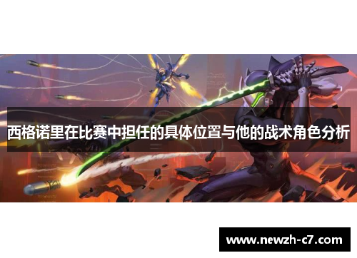 西格诺里在比赛中担任的具体位置与他的战术角色分析