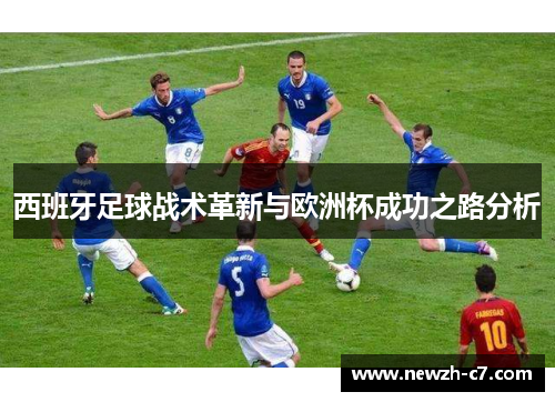 西班牙足球战术革新与欧洲杯成功之路分析