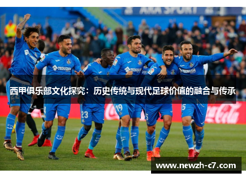 西甲俱乐部文化探究：历史传统与现代足球价值的融合与传承