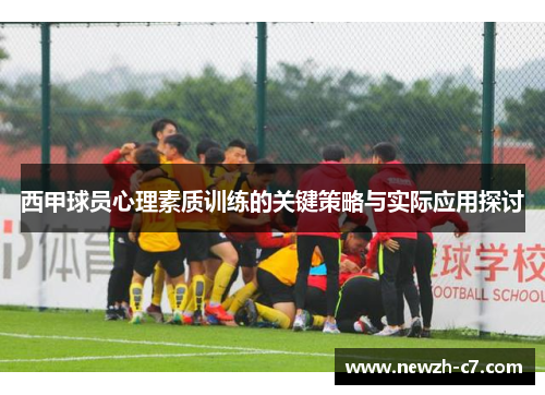 西甲球员心理素质训练的关键策略与实际应用探讨 西甲球员心理素质训练的关键策略与实际应用探讨
