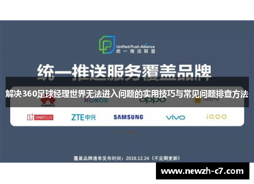 解决360足球经理世界无法进入问题的实用技巧与常见问题排查方法
