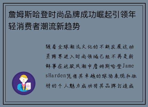 詹姆斯哈登时尚品牌成功崛起引领年轻消费者潮流新趋势