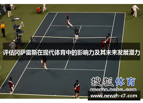 评估冈萨雷斯在现代体育中的影响力及其未来发展潜力 评估冈萨雷斯在现代体育中的影响力及其未来发展潜力