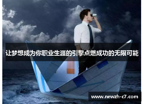 让梦想成为你职业生涯的引擎点燃成功的无限可能
