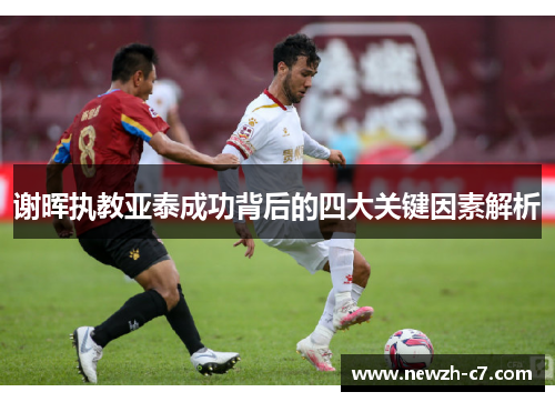 谢晖执教亚泰成功背后的四大关键因素解析