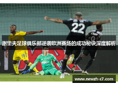 谢里夫足球俱乐部逆袭欧洲赛场的成功秘诀深度解析 谢里夫足球俱乐部逆袭欧洲赛场的成功秘诀深度解析