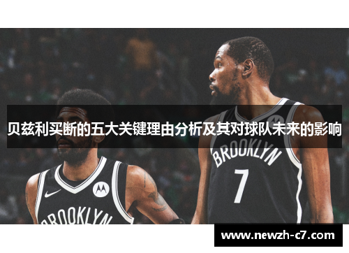 贝兹利买断的五大关键理由分析及其对球队未来的影响