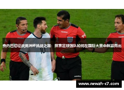 费内巴切征战美洲杯挑战之路:探索足球强队如何在国际大赛中脱颖而出 费内巴切征战美洲杯挑战之路:探索足球强队如何在国际大赛中脱颖而出