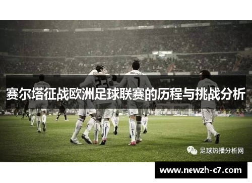 赛尔塔征战欧洲足球联赛的历程与挑战分析