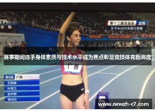 赛事期间选手身体素质与技术水平成为焦点彰显竞技体育新高度