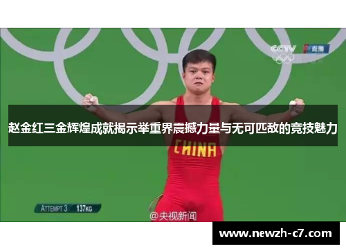 赵金红三金辉煌成就揭示举重界震撼力量与无可匹敌的竞技魅力 赵金红三金辉煌成就揭示举重界震撼力量与无可匹敌的竞技魅力