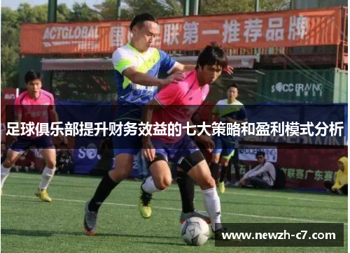 足球俱乐部提升财务效益的七大策略和盈利模式分析