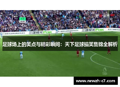 足球场上的笑点与精彩瞬间：天下足球搞笑集锦全解析