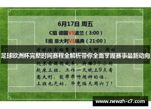 足球欧洲杯完整时间赛程全解析带你全面掌握赛事最新动向