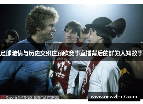 足球激情与历史交织世预欧赛事直播背后的鲜为人知故事