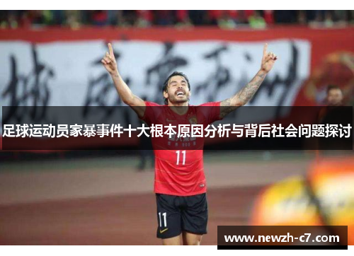 足球运动员家暴事件十大根本原因分析与背后社会问题探讨