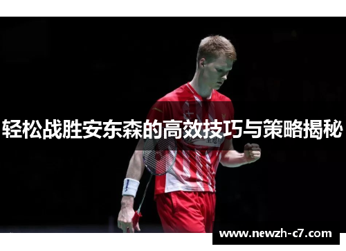 轻松战胜安东森的高效技巧与策略揭秘 轻松战胜安东森的高效技巧与策略揭秘