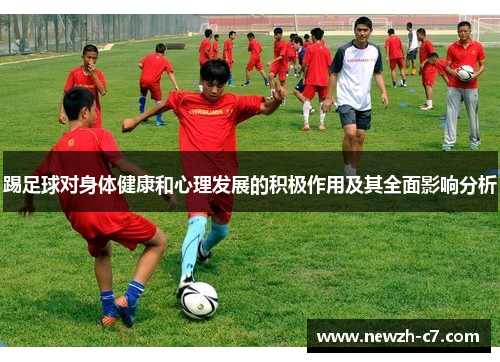 踢足球对身体健康和心理发展的积极作用及其全面影响分析 踢足球对身体健康和心理发展的积极作用及其全面影响分析