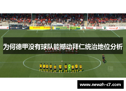 为何德甲没有球队能撼动拜仁统治地位分析