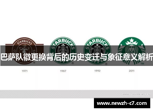 巴萨队徽更换背后的历史变迁与象征意义解析