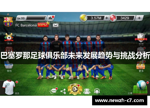 巴塞罗那足球俱乐部未来发展趋势与挑战分析