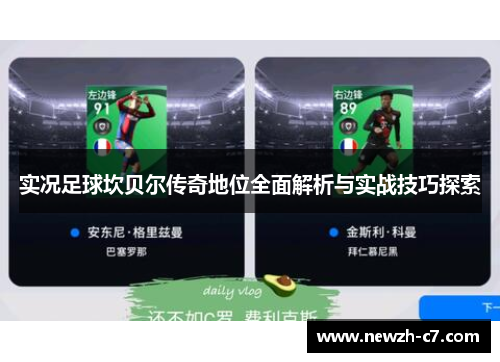 实况足球坎贝尔传奇地位全面解析与实战技巧探索 实况足球坎贝尔传奇地位全面解析与实战技巧探索