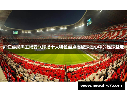 拜仁慕尼黑主场安联球场十大特色盘点揭秘球迷心中的足球圣地