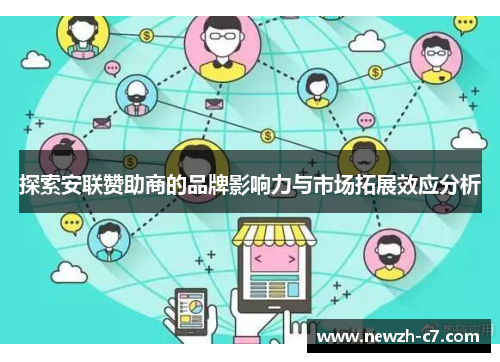 探索安联赞助商的品牌影响力与市场拓展效应分析