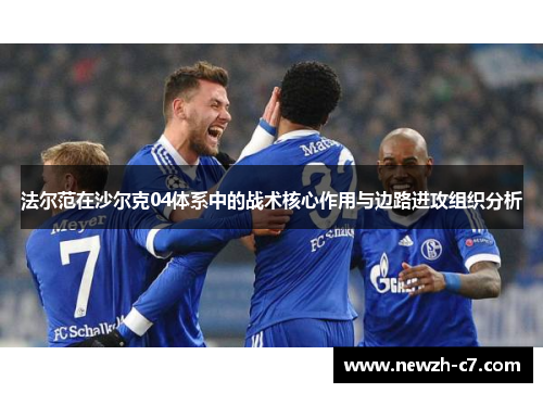 法尔范在沙尔克04体系中的战术核心作用与边路进攻组织分析