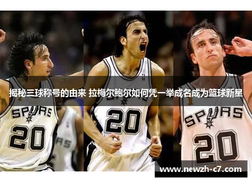 揭秘三球称号的由来 拉梅尔鲍尔如何凭一举成名成为篮球新星 揭秘三球称号的由来 拉梅尔鲍尔如何凭一举成名成为篮球新星