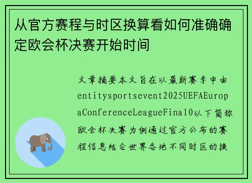 从官方赛程与时区换算看如何准确确定欧会杯决赛开始时间