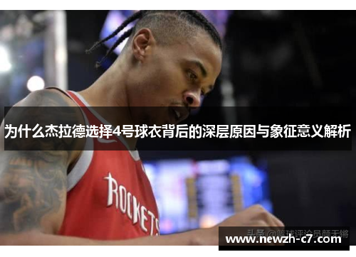 为什么杰拉德选择4号球衣背后的深层原因与象征意义解析 为什么杰拉德选择4号球衣背后的深层原因与象征意义解析